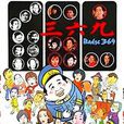 三六九(1974年香港電影) 三六九(1974年香港電影)