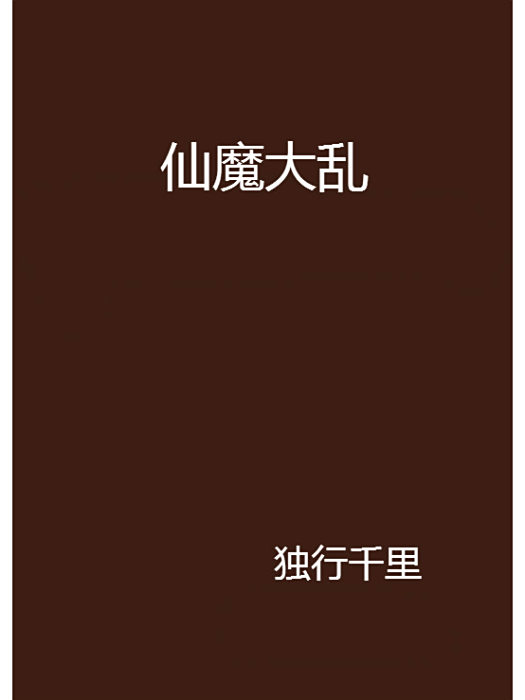 仙魔大亂 仙魔大亂