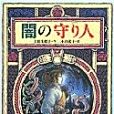 暗の守り人(1999年偕成社出版的圖書) 暗の守り人(1999年偕成社出版的圖書)