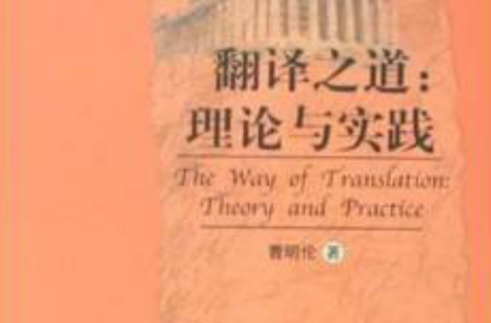 翻譯之道：理論與實踐