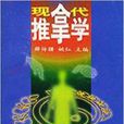 現代推拿學 現代推拿學