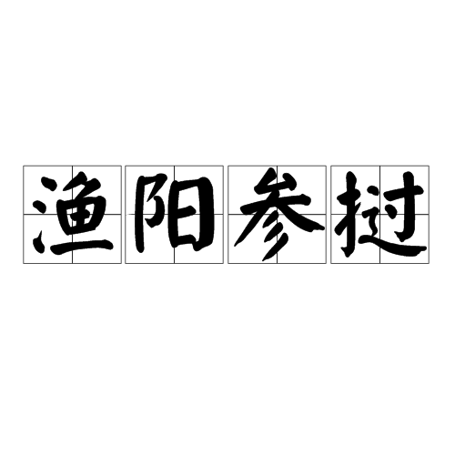 漁陽參撾(漁陽三疊) 漁陽參撾(漁陽三疊)