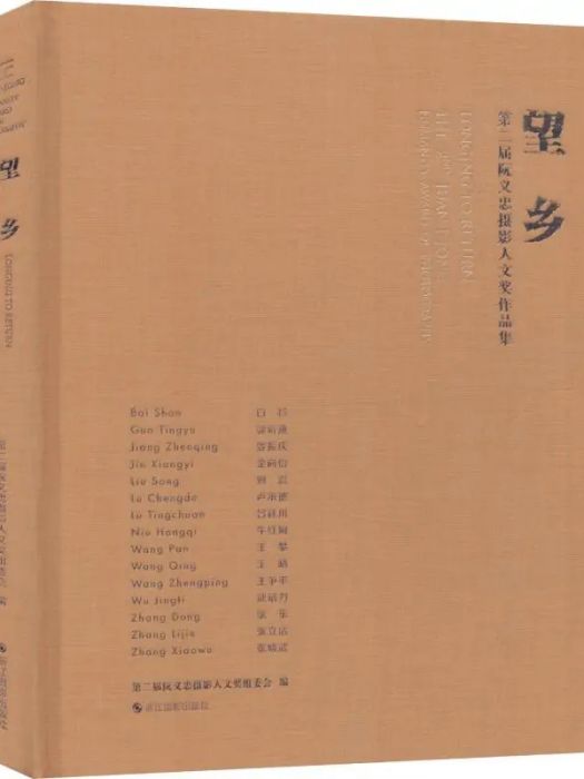 望鄉(2018年浙江攝影出版社出版的圖書) 望鄉(2018年浙江攝影出版社出版的圖書)