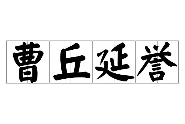 曹丘延譽