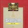 歌劇經典 歌劇經典