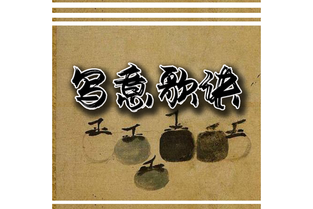 寫意歌訣 寫意歌訣