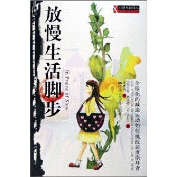 放慢生活腳步:全球化的減速運動如何挑戰(放慢生活腳步(放慢生活腳步)) 放慢生活腳步:全球化的減速運動如何挑戰(放慢生活腳步(放慢生活腳步))