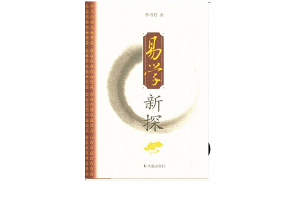 易學新探(2012年鳳凰出版社出版的圖書) 易學新探(2012年鳳凰出版社出版的圖書)