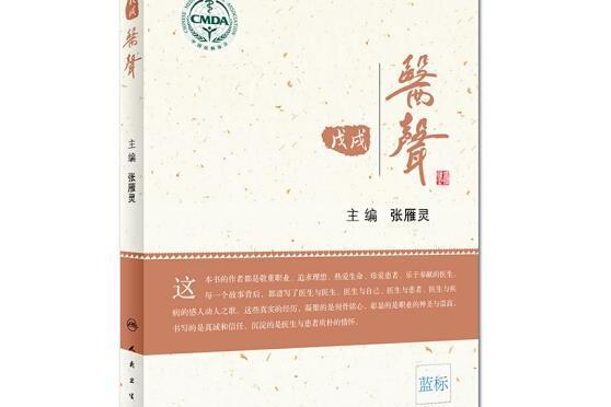 戊戌·醫聲 戊戌·醫聲