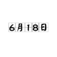 6月18日 6月18日