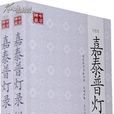嘉泰普燈錄(明迪著圖書) 嘉泰普燈錄(明迪著圖書)