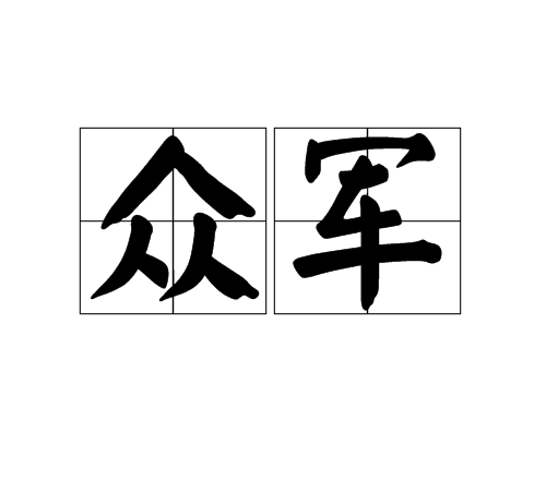 眾軍 眾軍