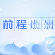 前程朤朤 前程朤朤