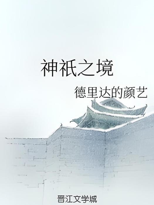 神祇之境 神祇之境