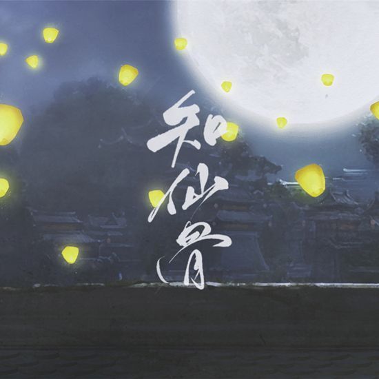 知仙骨 知仙骨