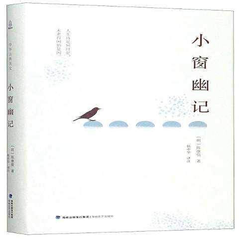小窗幽記(2019年海峽文藝出版社出版的圖書) 小窗幽記(2019年海峽文藝出版社出版的圖書)