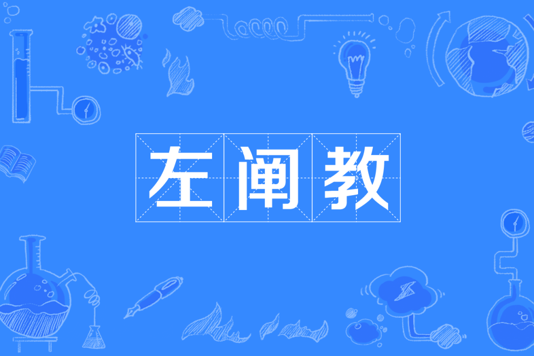 左闡教 左闡教