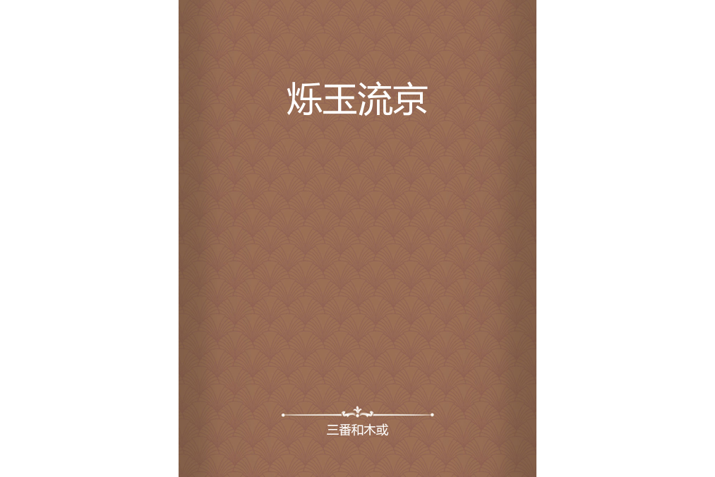 爍玉流京 爍玉流京