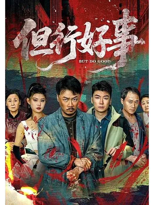 但行好事(點眾製作的短劇) 但行好事(點眾製作的短劇)