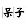 呆子(漢語辭彙) 呆子(漢語辭彙)