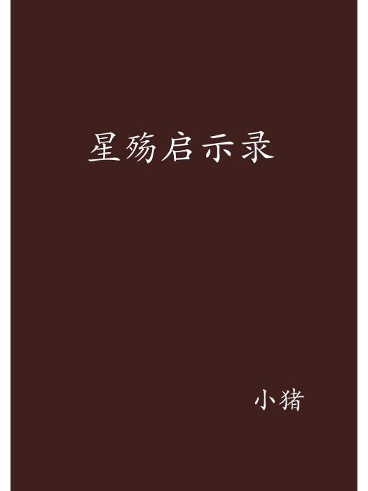 星殤啟示錄 星殤啟示錄