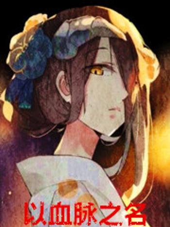 以血脈之名 以血脈之名