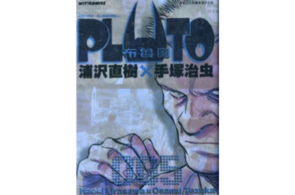 pluto/布魯圖 005