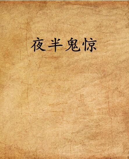 夜半鬼驚 夜半鬼驚