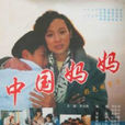 中國媽媽(電影)