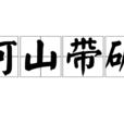 河山帶礪 河山帶礪
