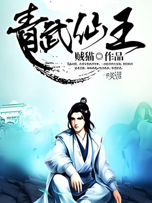 青武仙王 青武仙王