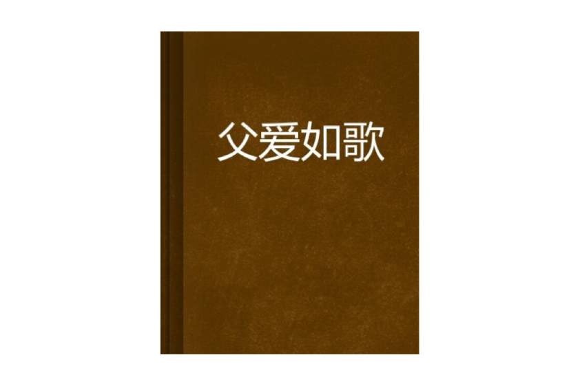 父愛如歌(乘風邀月創作的網路小說) 父愛如歌(乘風邀月創作的網路小說)