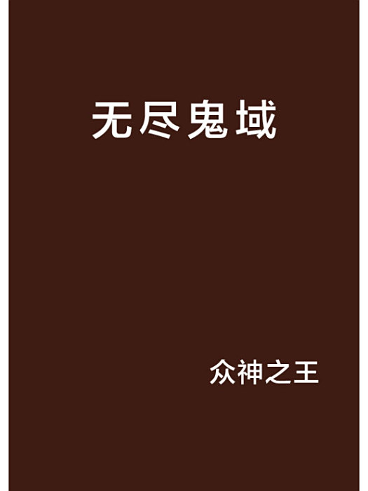 無盡鬼域