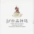 試作品神話 試作品神話