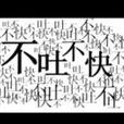 不吐不快(張敬軒演唱歌曲) 不吐不快(張敬軒演唱歌曲)