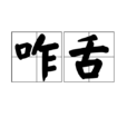 咋舌 咋舌