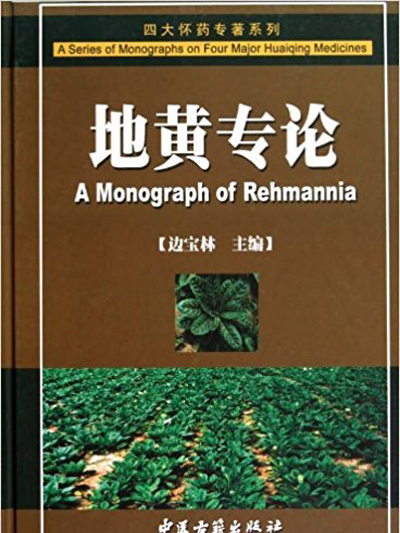 地黃專論 地黃專論