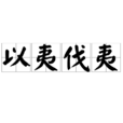 以夷伐夷 以夷伐夷
