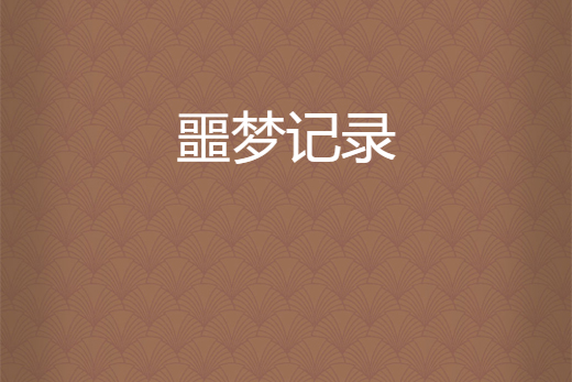 噩夢記錄 噩夢記錄