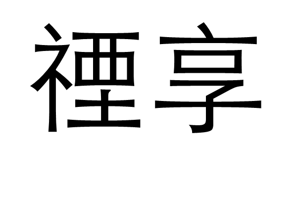 禋享 禋享