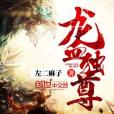 龍血獨尊 龍血獨尊