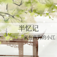 半憶記 半憶記