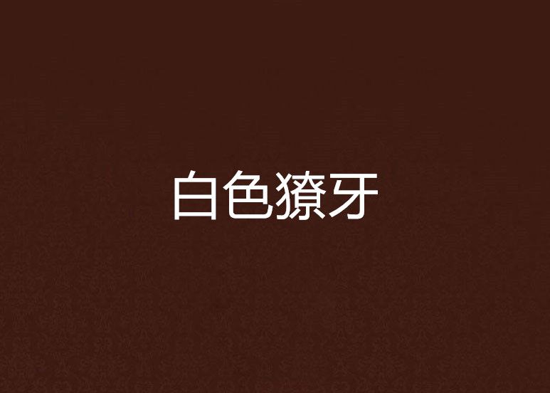 白色獠牙