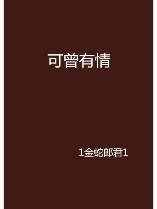 可曾有情 可曾有情