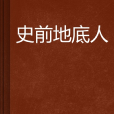 史前地底人