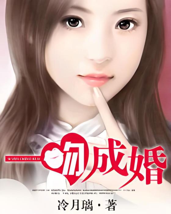 一吻成婚(冷月璃創作的網路小說) 一吻成婚(冷月璃創作的網路小說)