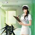 獸心仁醫19 獸心仁醫19