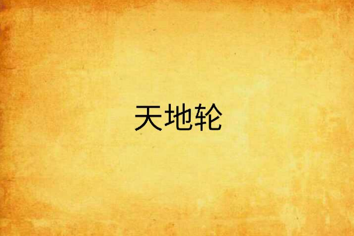 天地輪