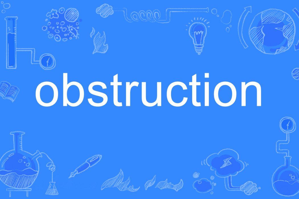 obstruction(英語單詞) obstruction(英語單詞)