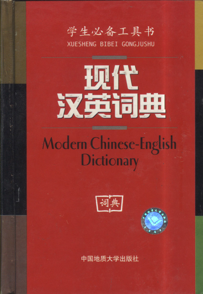 現代漢英詞典